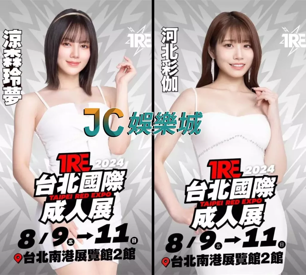 台北國際成人展2024重量級女優名單