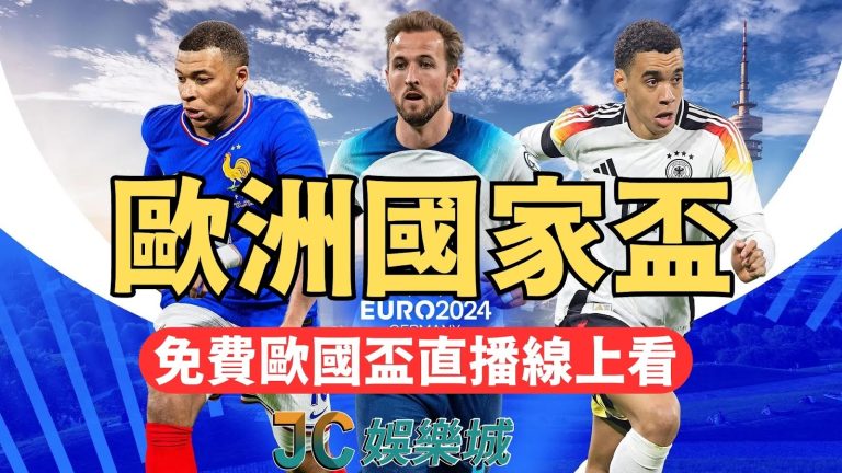 2024歐洲國家盃台灣轉播！歐洲國家盃外圍賽到決賽一路免費看