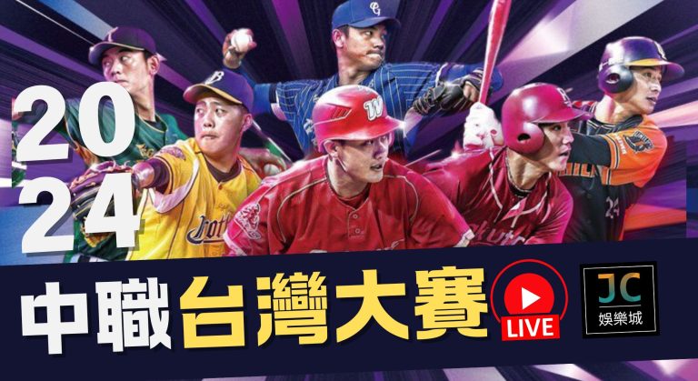 【中職台灣大賽2024】誰來爭奪冠軍寶座？棒球直播線上看這裡免費