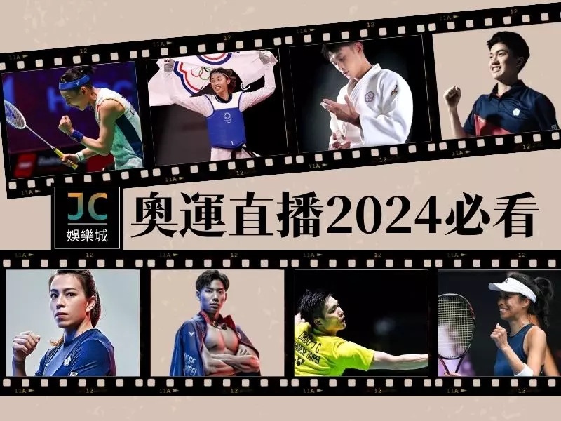 2024奧運中華隊賽程整理