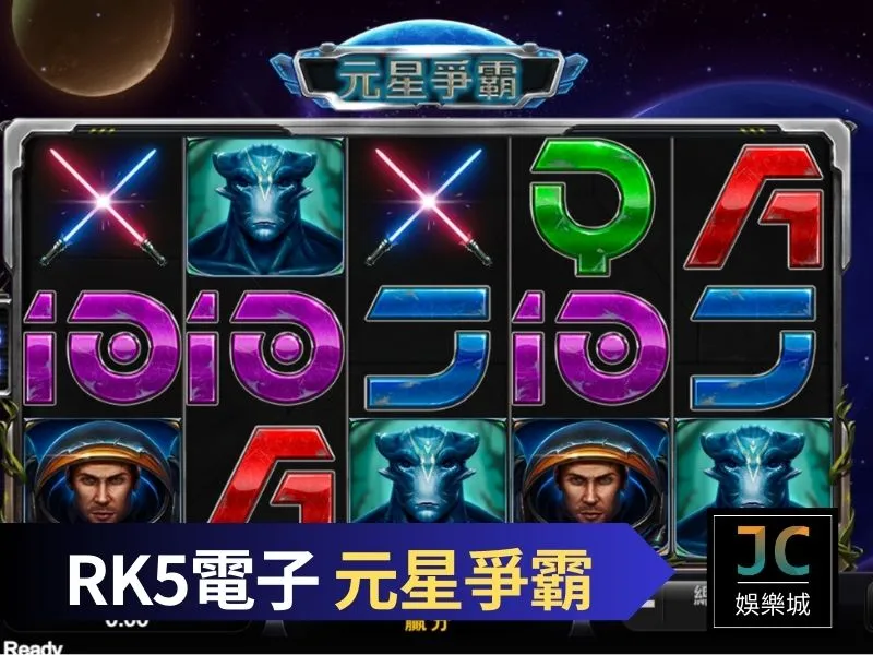 RK5電子元星爭霸