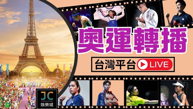 奧運台灣轉播權已取得！今夏最嗨一起觀看中華隊賽程