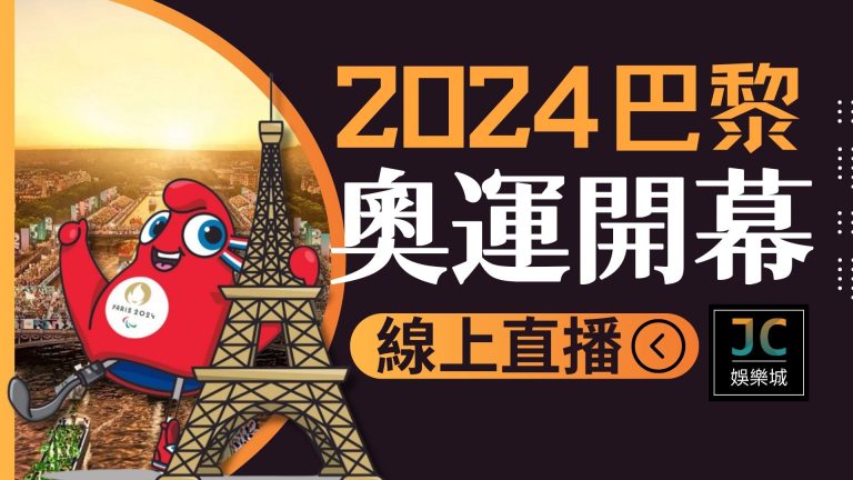 【巴黎奧運開幕】首創水上開幕！一起關注中華隊奧運直播