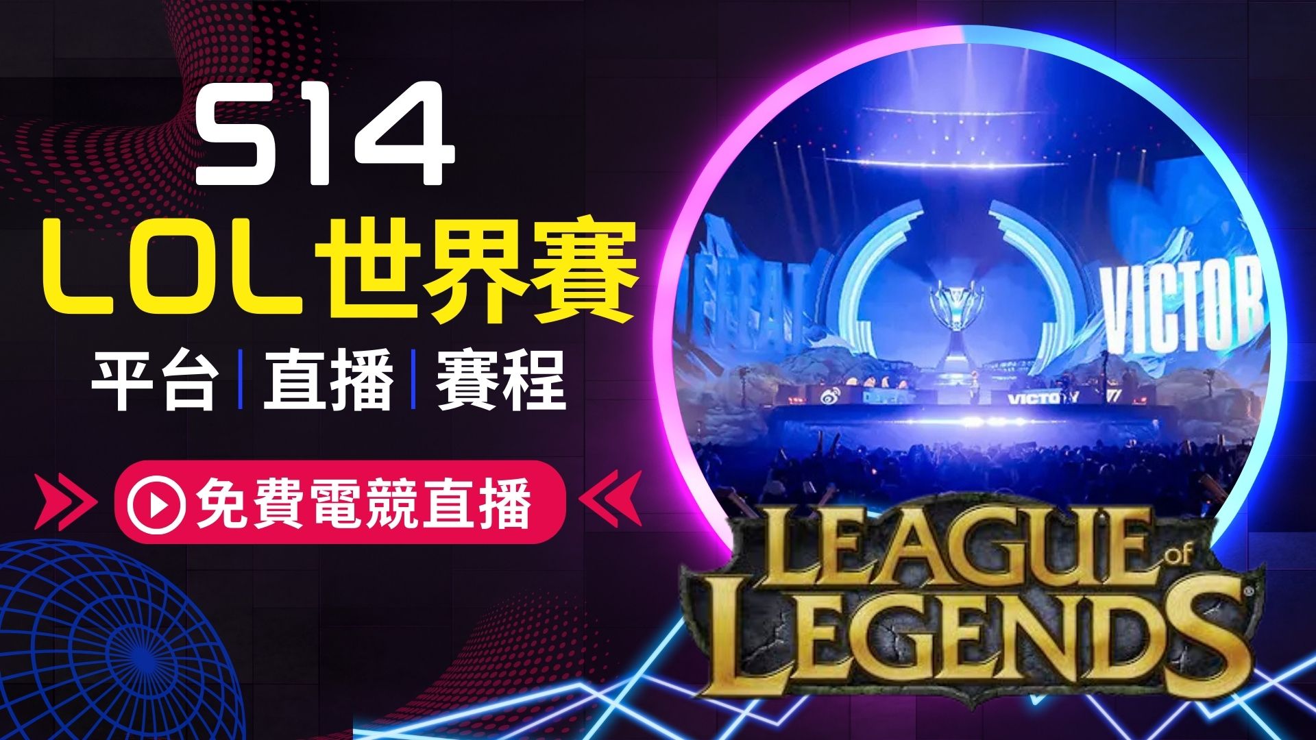 LOL直播世界賽中文平台！S14英雄聯盟隊伍戰績賽程強力放送