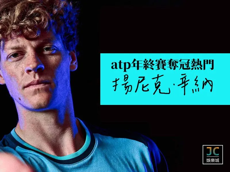 atp年終賽2024奪冠熱門