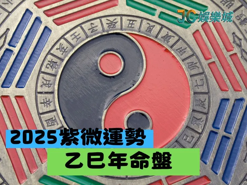 2025紫微運勢