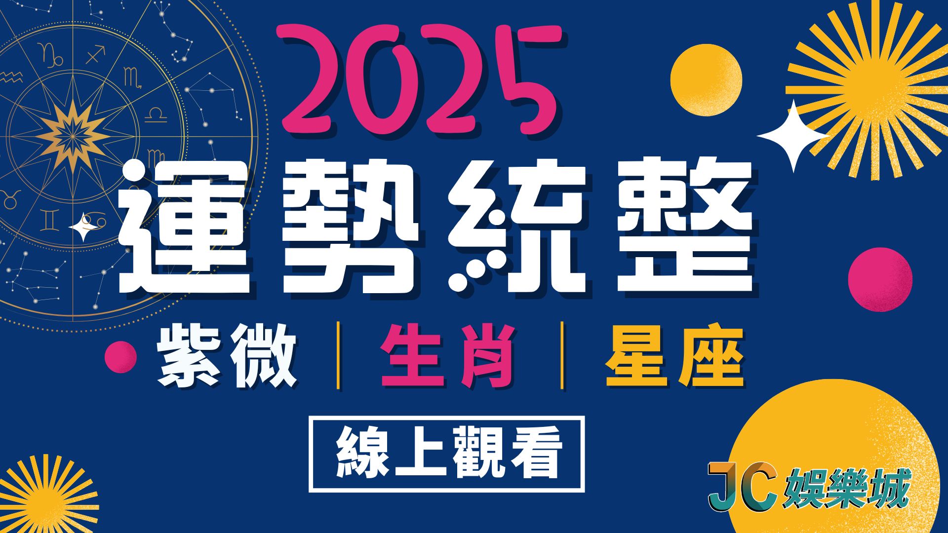 2025運勢統整！最新年度星座/流年/生肖運勢懶人包